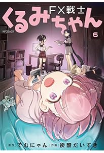 Amazon.co.jp: FX戦士くるみちゃん 7 (MFコミックス フラッパー